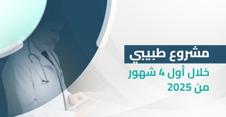 تطبيق "طبيبي" يقدم أكثر من 1470 استشارة طبية خلال الأشهر الأربعة الأولى من العام 2025